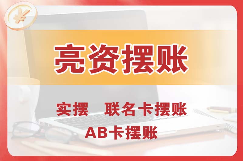 阿城个人亮资摆账