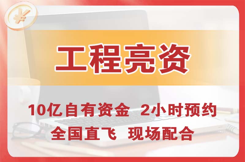 阿城工程亮资摆账