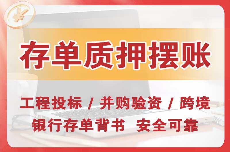 阿城大额存单质押摆账