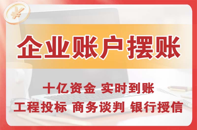 阿城企业账户摆账